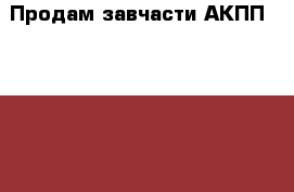 Продам завчасти АКПП- TOYOTA › Цена ­ 7 000 - Новгородская обл., Великий Новгород г. Авто » Продажа запчастей   . Новгородская обл.,Великий Новгород г.